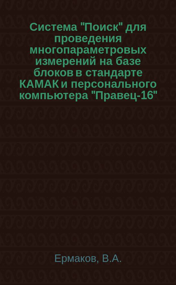 Система "Поиск" для проведения многопараметровых измерений на базе блоков в стандарте КАМАК и персонального компьютера "Правец-16"