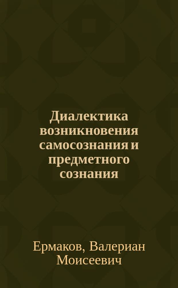 Диалектика возникновения самосознания и предметного сознания