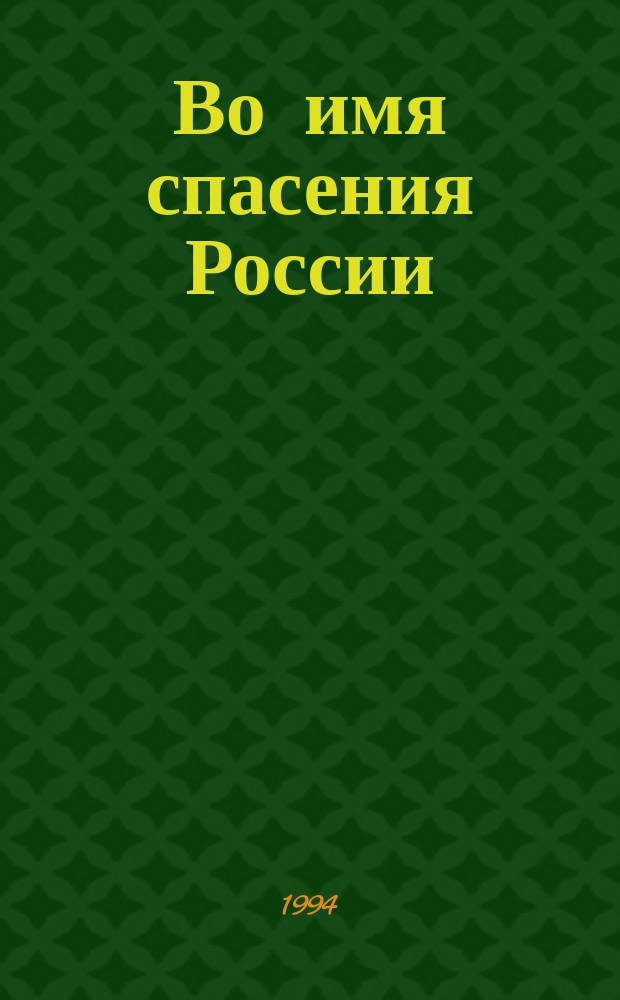 Во имя спасения России : Протоиерей Василий Ермаков; Послесл. Б. Гусева, с. 121-142