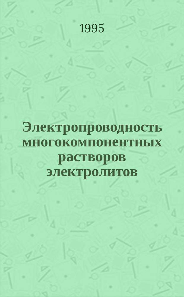 Электропроводность многокомпонентных растворов электролитов : Учеб. пособие