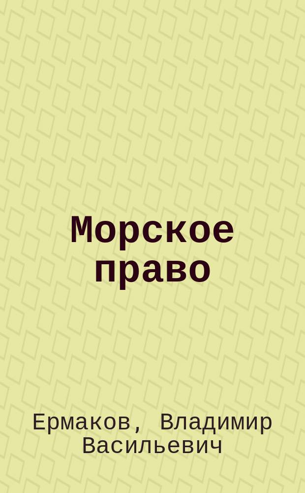 Морское право : Учеб. для спец. 14.03 "Эксплуатация судовых энерг. установок" и 18.09 "Электрооборудование и автоматика судов" мор. акад.