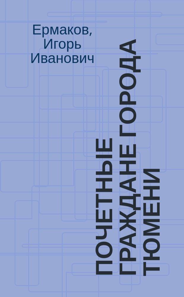 Почетные граждане города Тюмени (1867-1995)