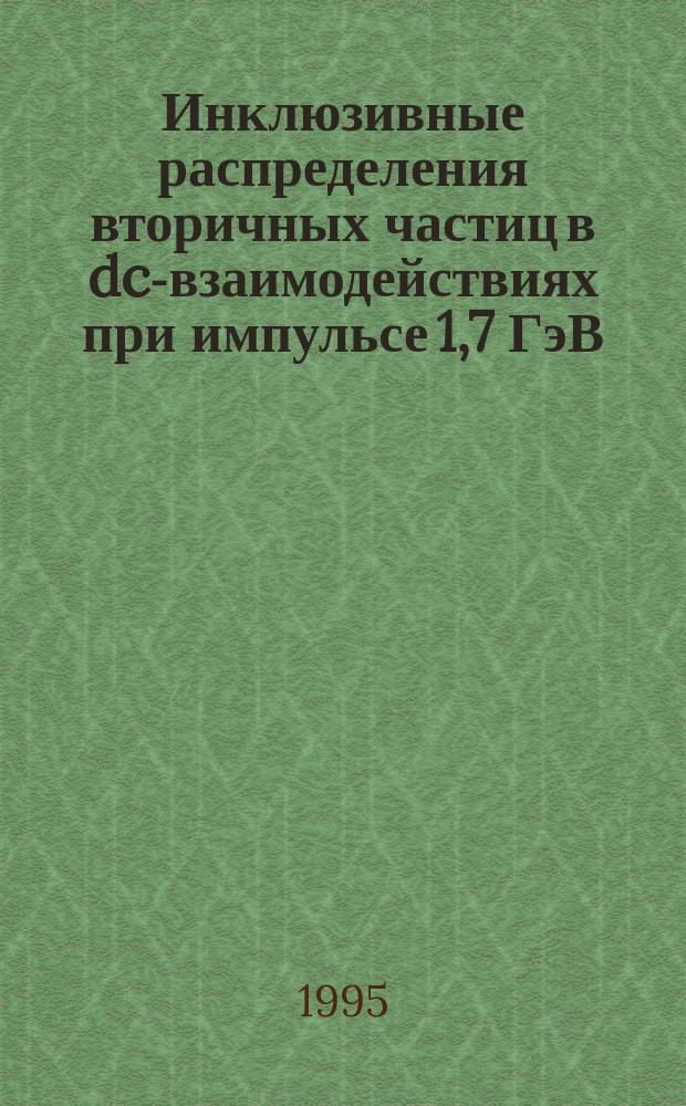 Инклюзивные распределения вторичных частиц в dc-взаимодействиях при импульсе 1,7 ГэВ/с на нуклон