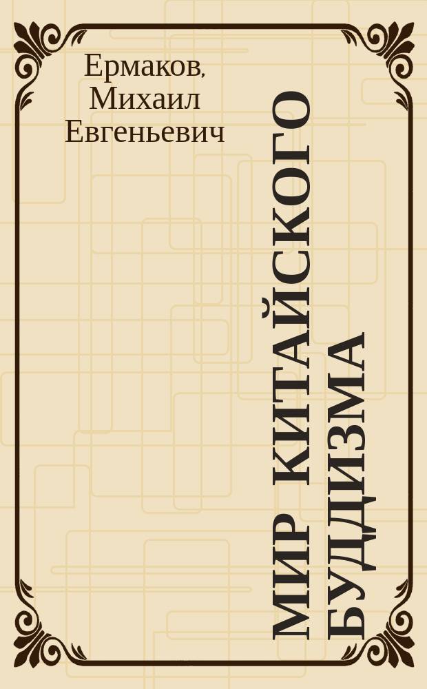 Мир китайского буддизма : По материалам коротких рассказов IV-VI вв