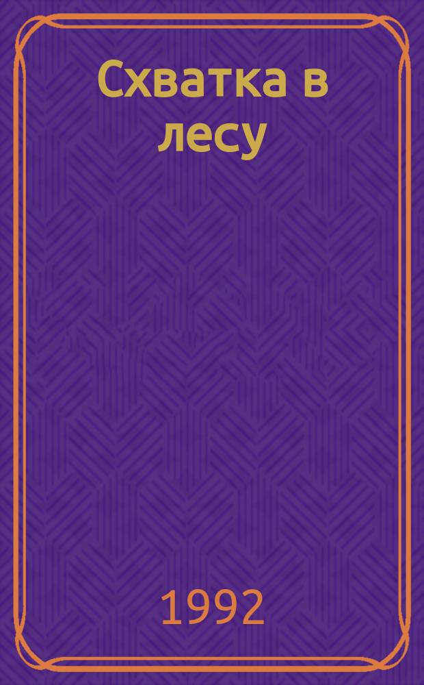 Схватка в лесу