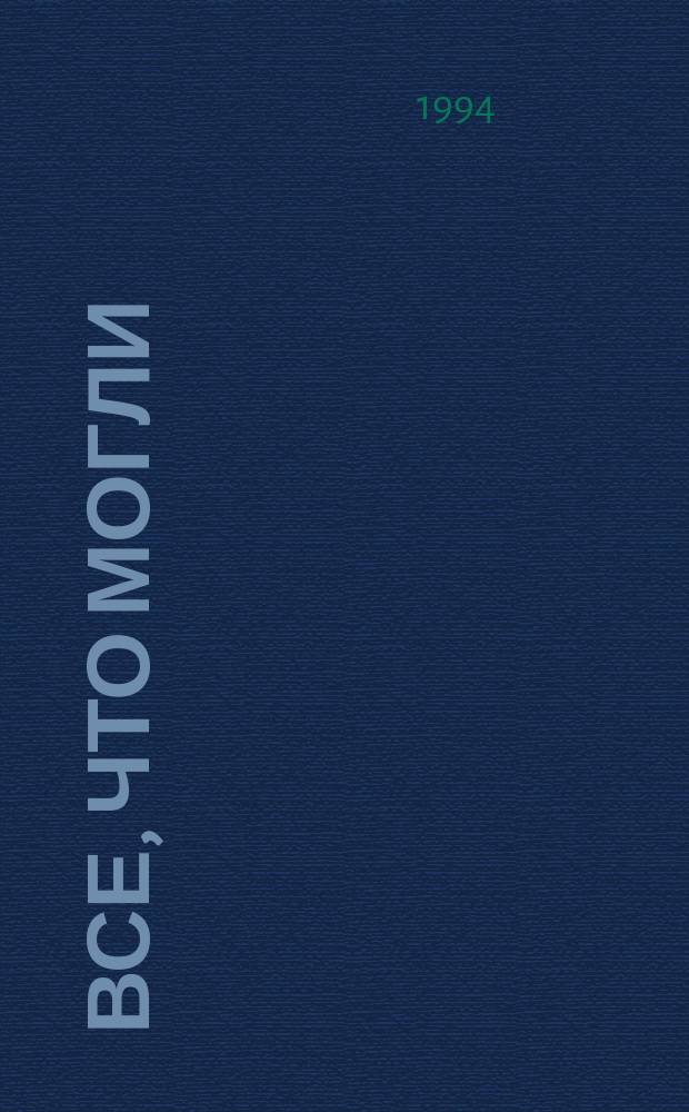 Все, что могли : Роман