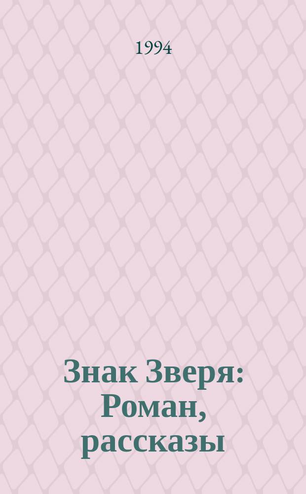 Знак Зверя : Роман, рассказы