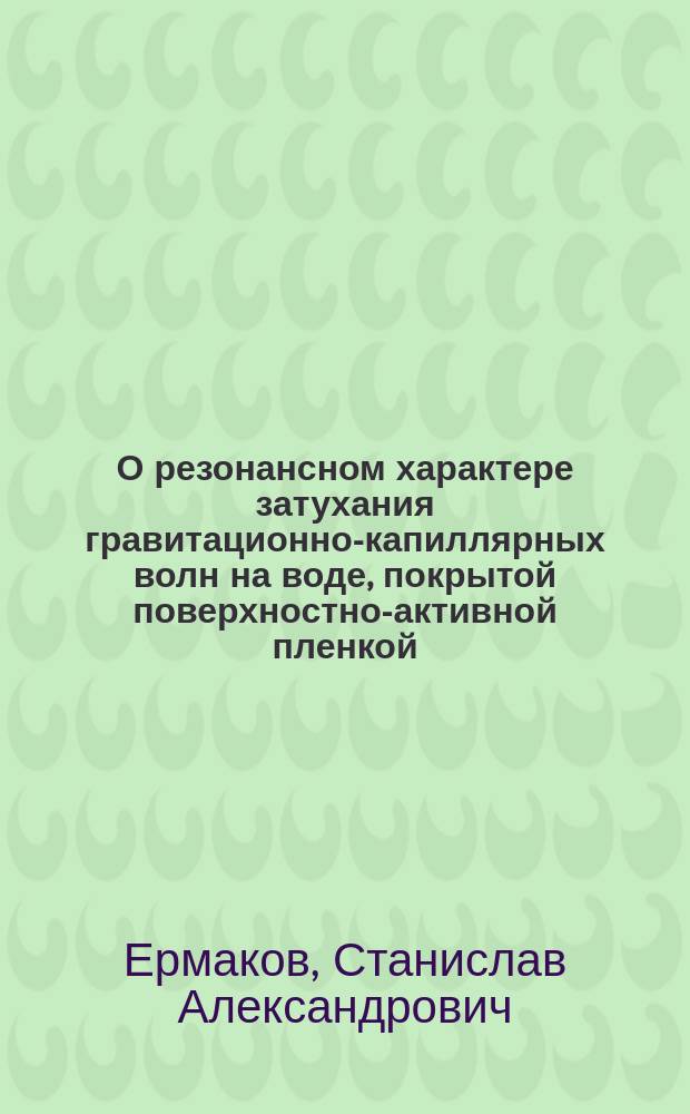 О резонансном характере затухания гравитационно-капиллярных волн на воде, покрытой поверхностно-активной пленкой