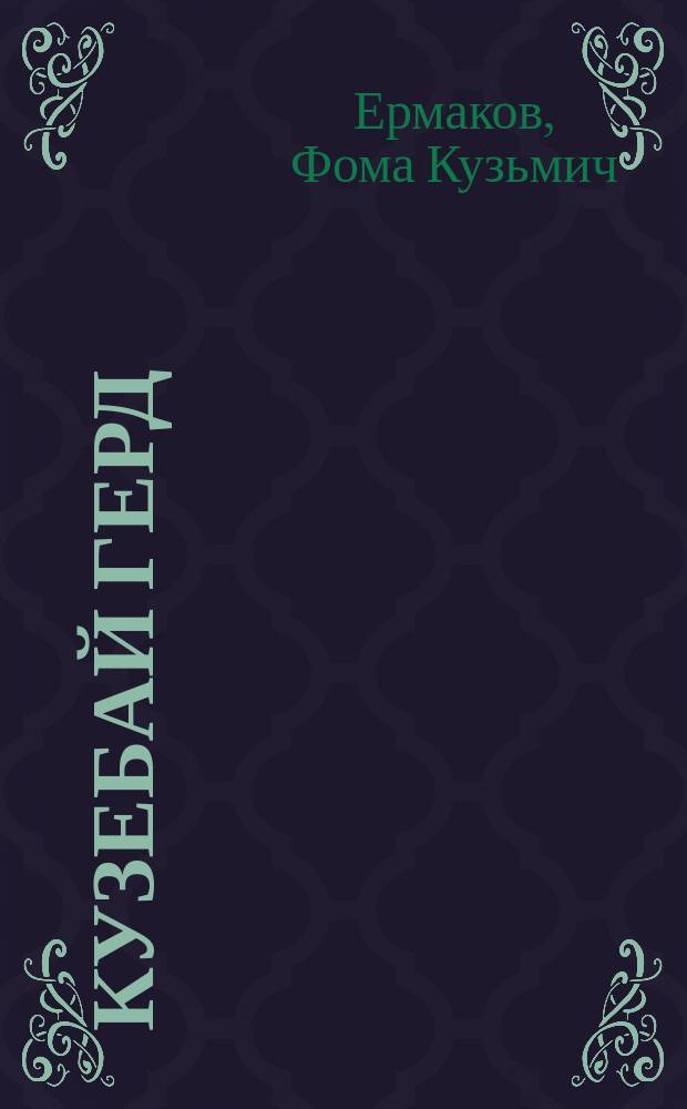 Кузебай Герд (Кузьма Павлович Герд-Чайников) : Жизнь и творчество : Пособие для учителей и учащихся
