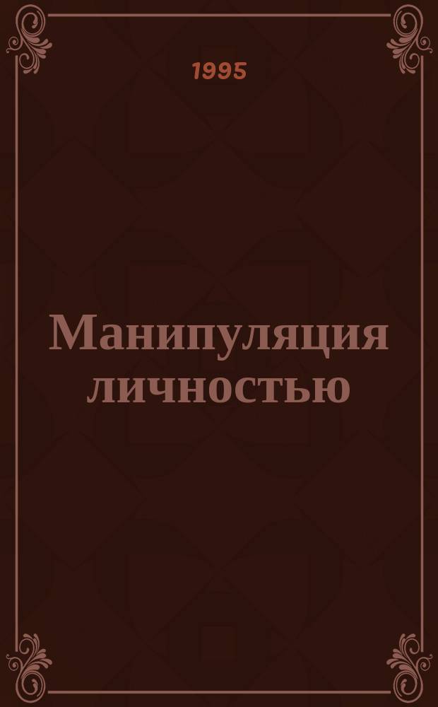 Манипуляция личностью: смысл, приемы, последствия