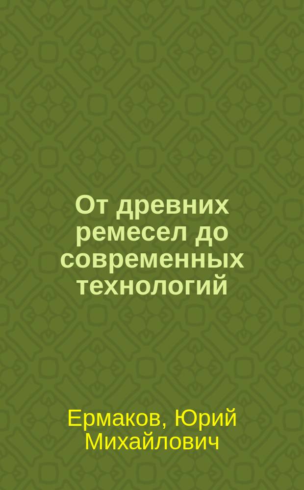 От древних ремесел до современных технологий : Кн. для учащихся ст. классов сред. шк