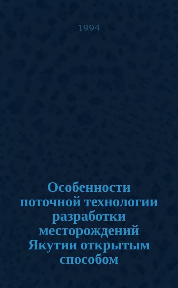 Особенности поточной технологии разработки месторождений Якутии открытым способом