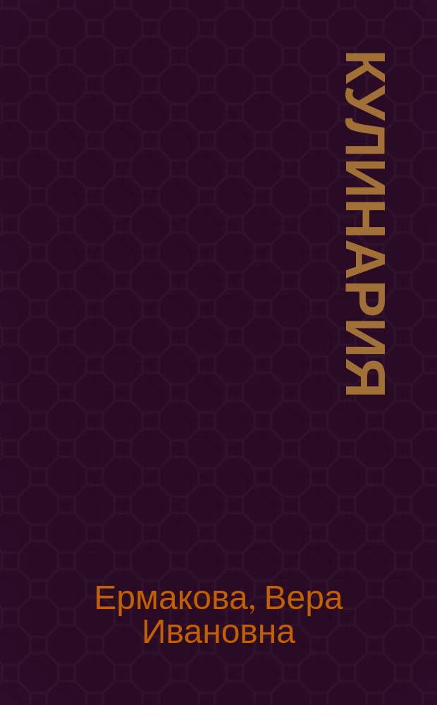 Кулинария