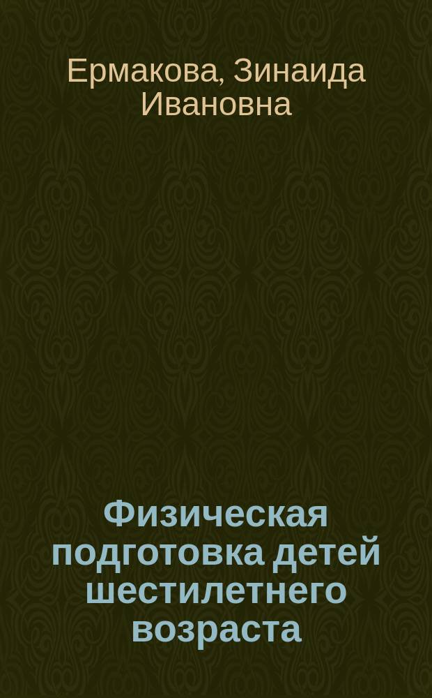 Физическая подготовка детей шестилетнего возраста : Метод. пособие