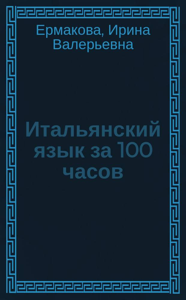 Итальянский язык за 100 часов : Пособие для самообразования