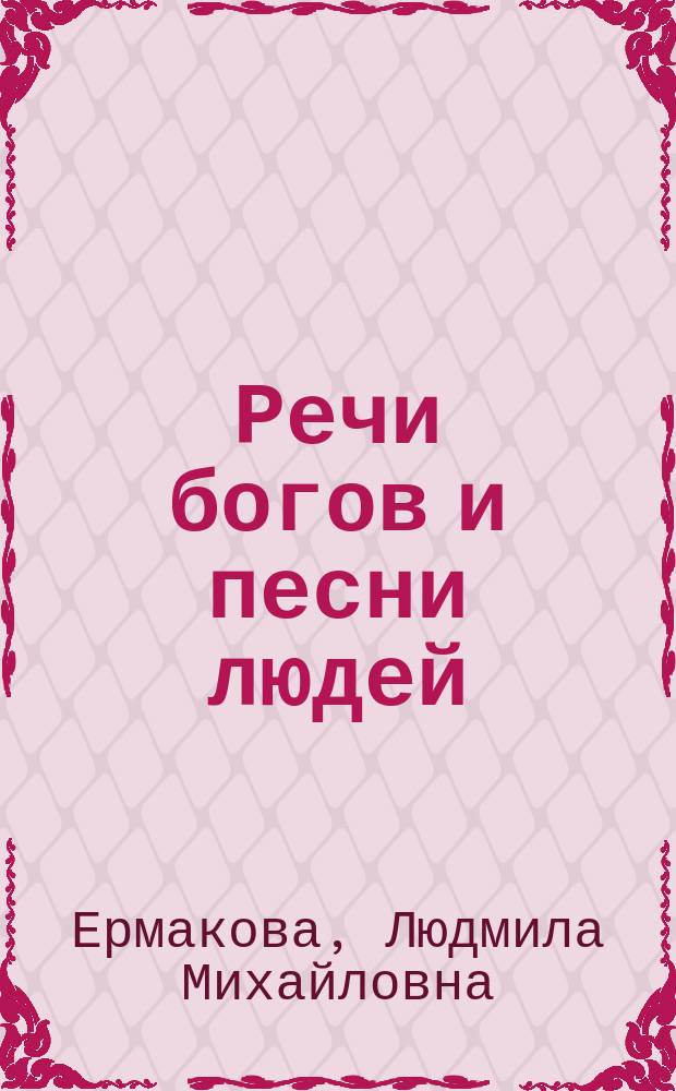 Речи богов и песни людей : Ритуал.-мифол. истоки яп. лит. эстетики