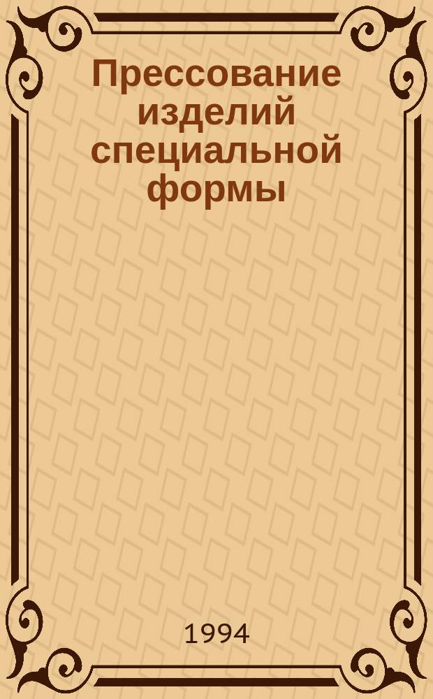 Прессование изделий специальной формы