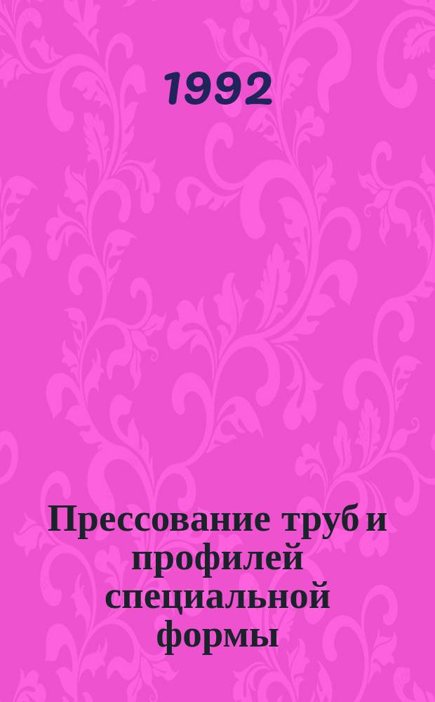 Прессование труб и профилей специальной формы : Теория и технология