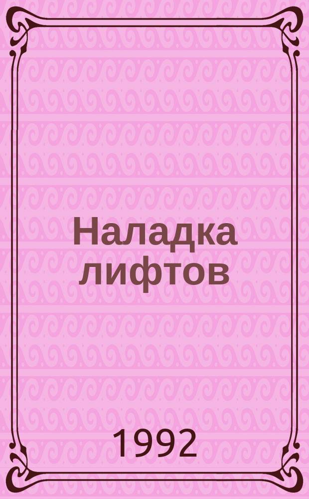 Наладка лифтов