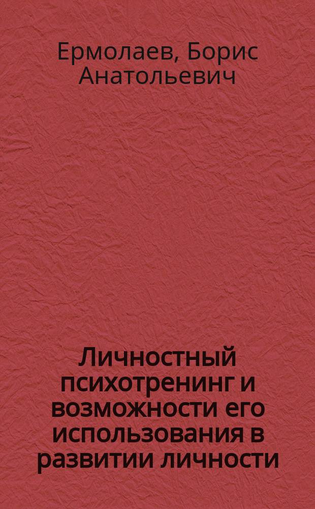 Личностный психотренинг и возможности его использования в развитии личности : Учеб. пособие