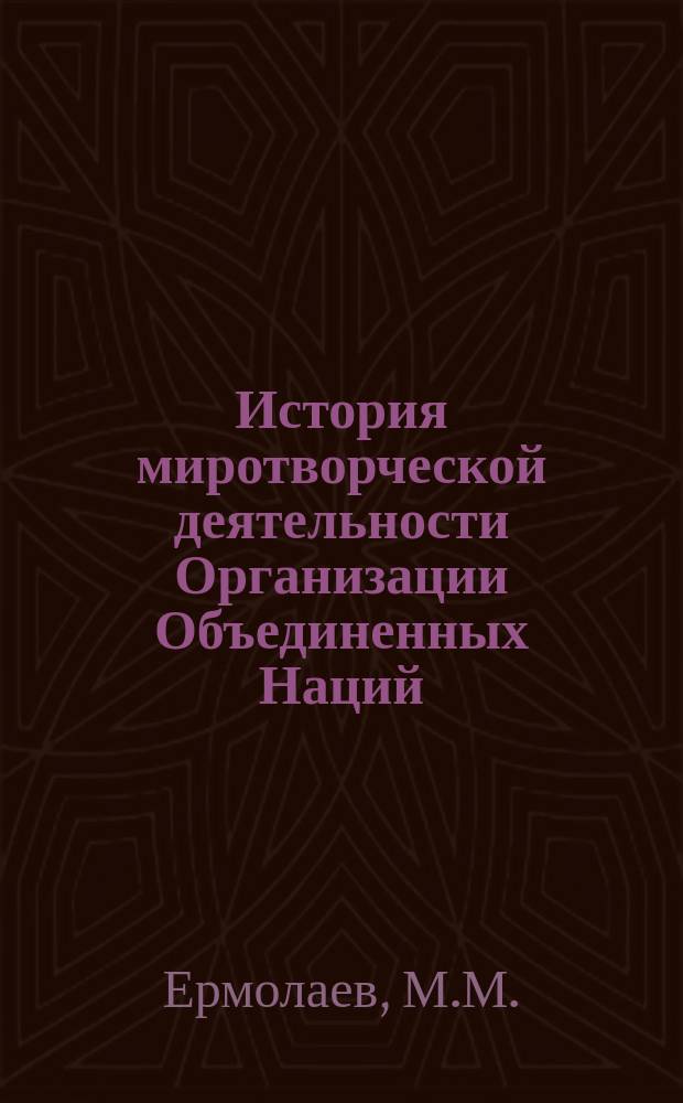 История миротворческой деятельности Организации Объединенных Наций = History of in Peace-Keeping : Учеб. материалы