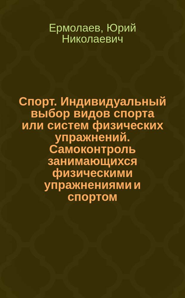 Спорт. Индивидуальный выбор видов спорта или систем физических упражнений. Самоконтроль занимающихся физическими упражнениями и спортом : Текст лекций