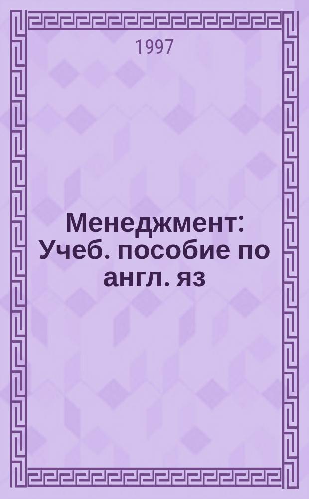 Менеджмент : Учеб. пособие по англ. яз