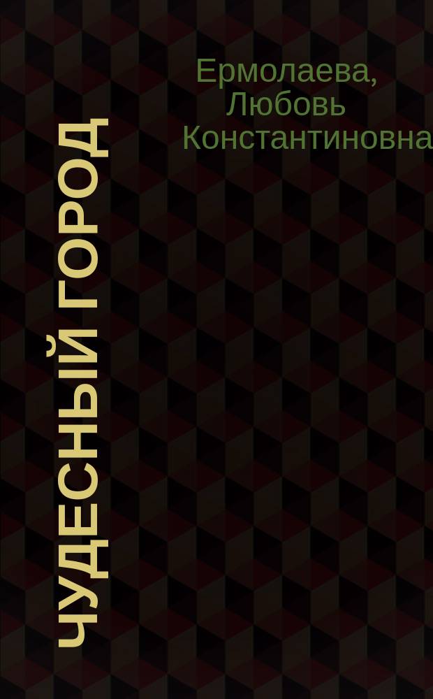 Чудесный город : Петерб. тетр. : Учеб. пособие для мл. кл.