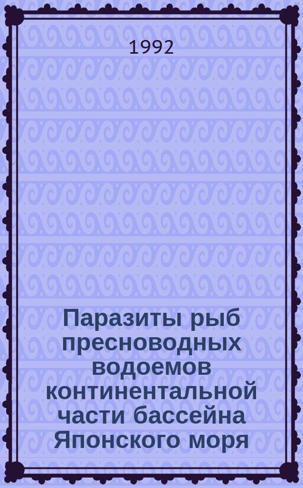 Паразиты рыб пресноводных водоемов континентальной части бассейна Японского моря