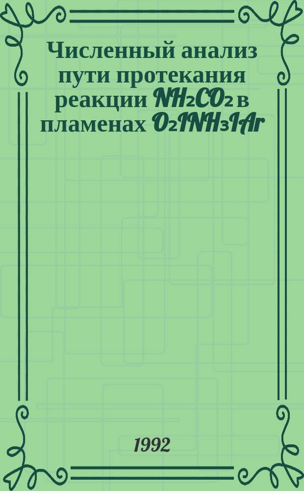 Численный анализ пути протекания реакции NH₂CO₂ в пламенах O₂INH₃IAr