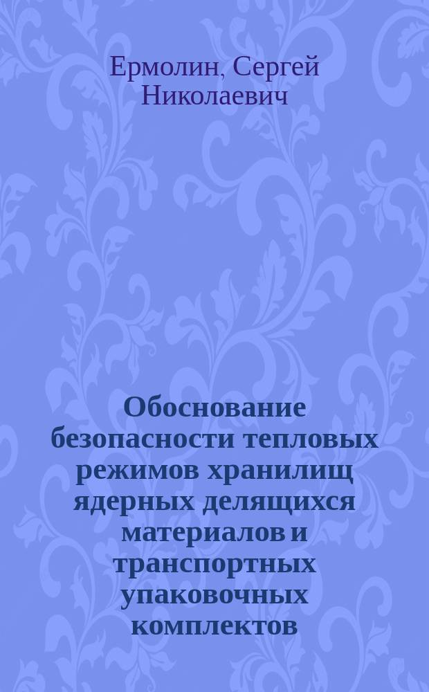 Обоснование безопасности тепловых режимов хранилищ ядерных делящихся материалов и транспортных упаковочных комплектов : Автореф. дис. на соиск. учен. степ. к. т. н