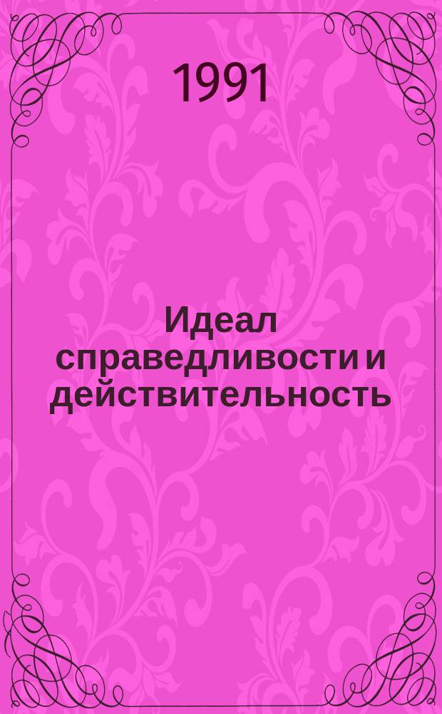 Идеал справедливости и действительность