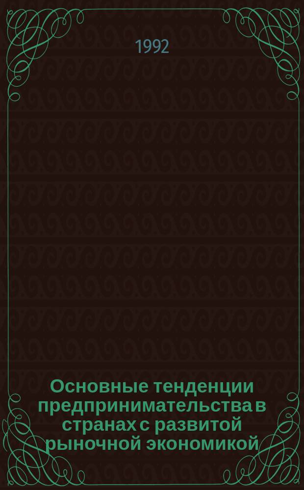 Основные тенденции предпринимательства в странах с развитой рыночной экономикой