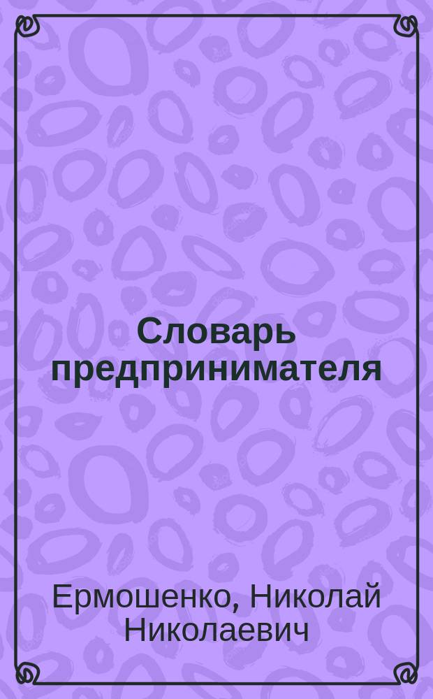 Словарь предпринимателя