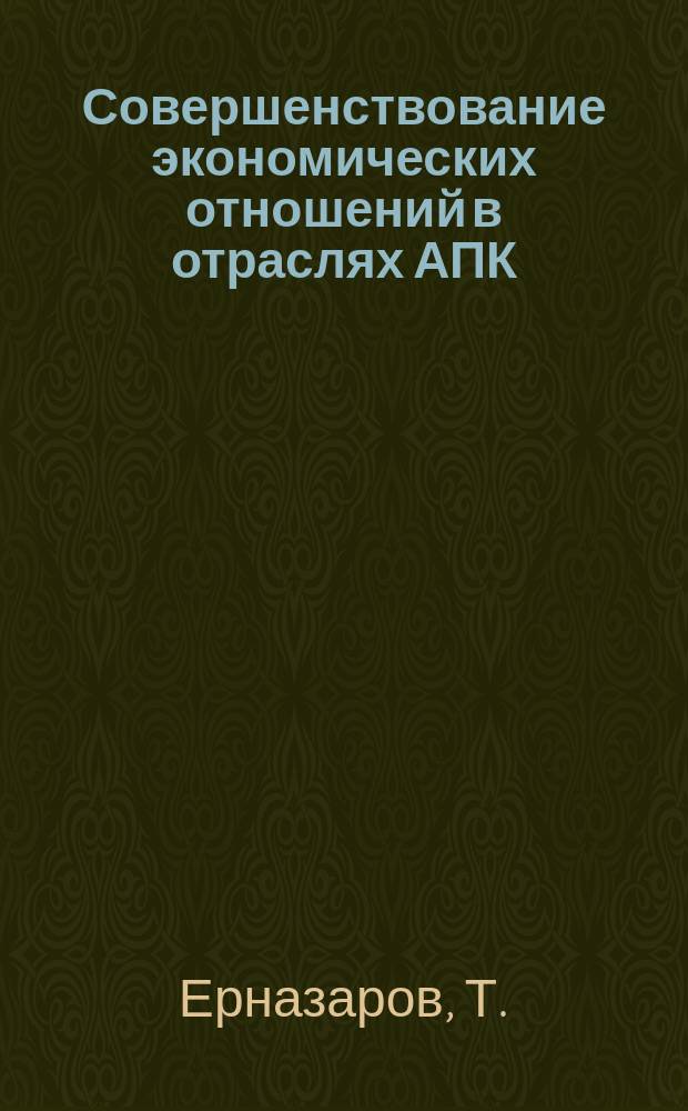 Совершенствование экономических отношений в отраслях АПК