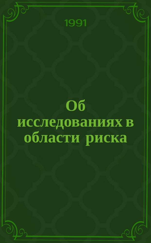 Об исследованиях в области риска