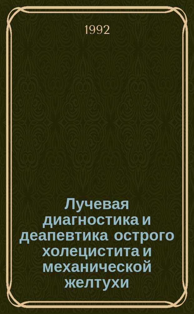 Лучевая диагностика и деапевтика острого холецистита и механической желтухи (программы-алгоритмы действий) : Учеб. пособие