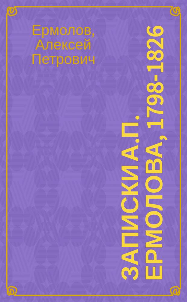 Записки А.П. Ермолова, 1798-1826