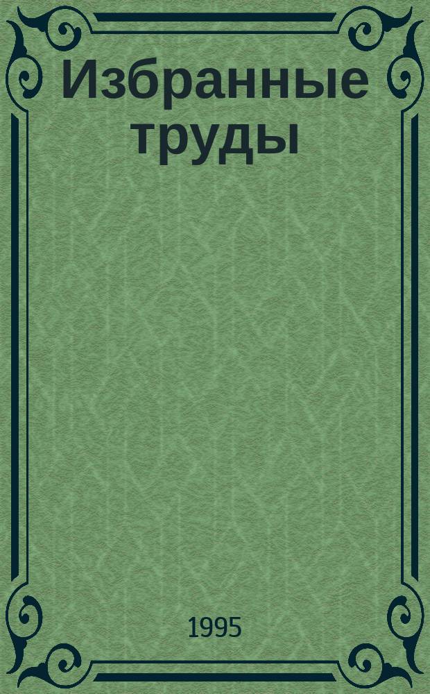 Избранные труды