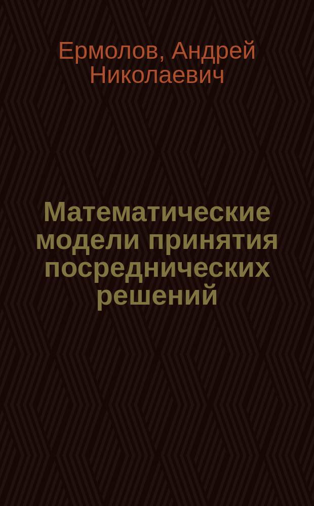Математические модели принятия посреднических решений