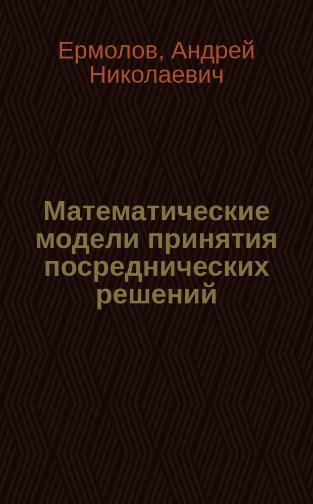 Математические модели принятия посреднических решений