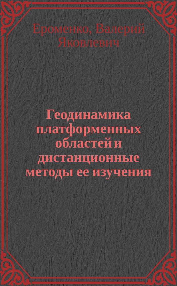 Геодинамика платформенных областей и дистанционные методы ее изучения