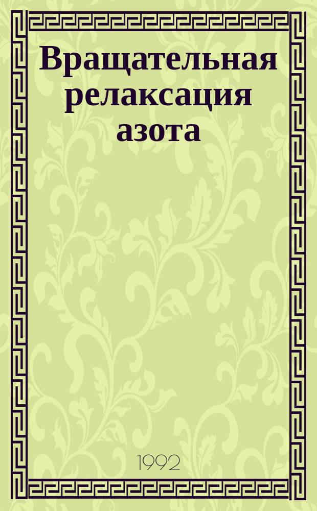Вращательная релаксация азота
