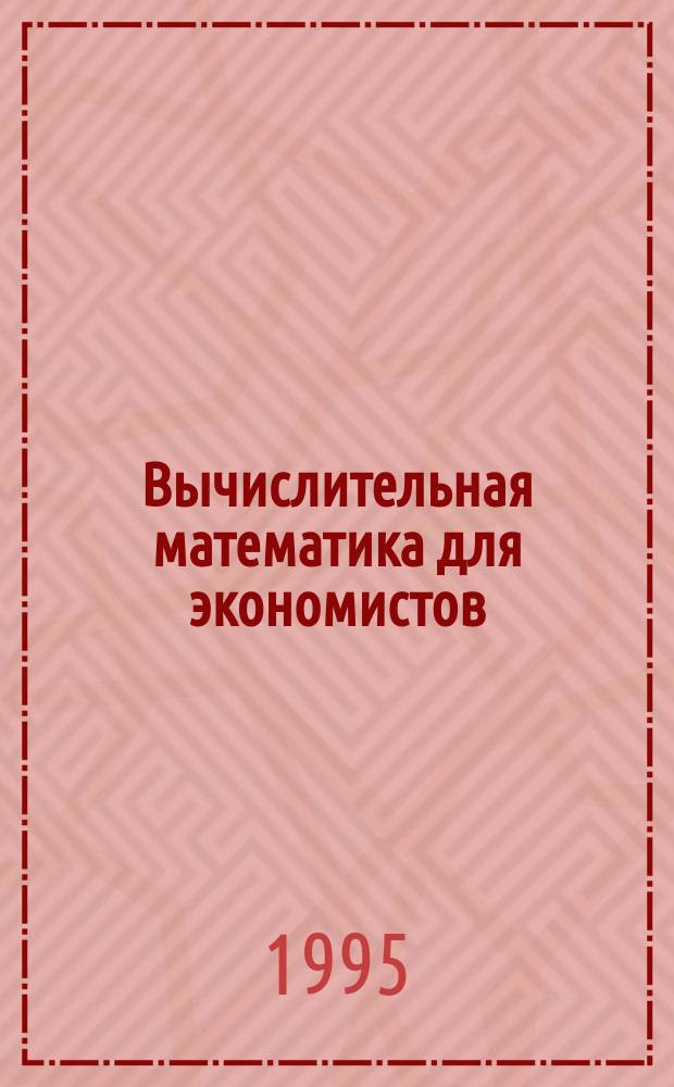 Вычислительная математика для экономистов : Учеб. пособие