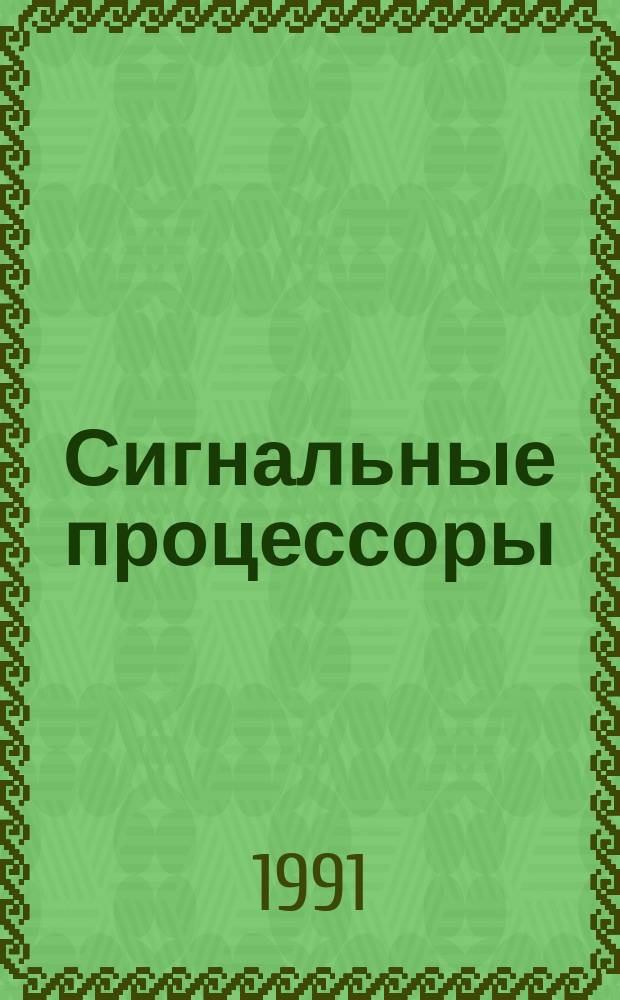 Сигнальные процессоры