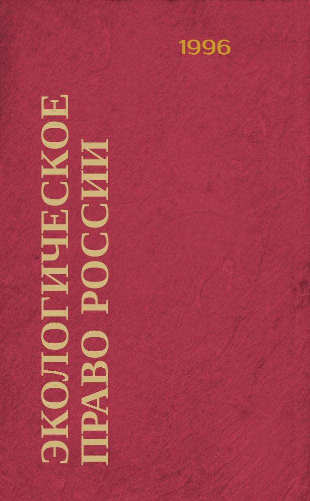 Экологическое право России : Учебник
