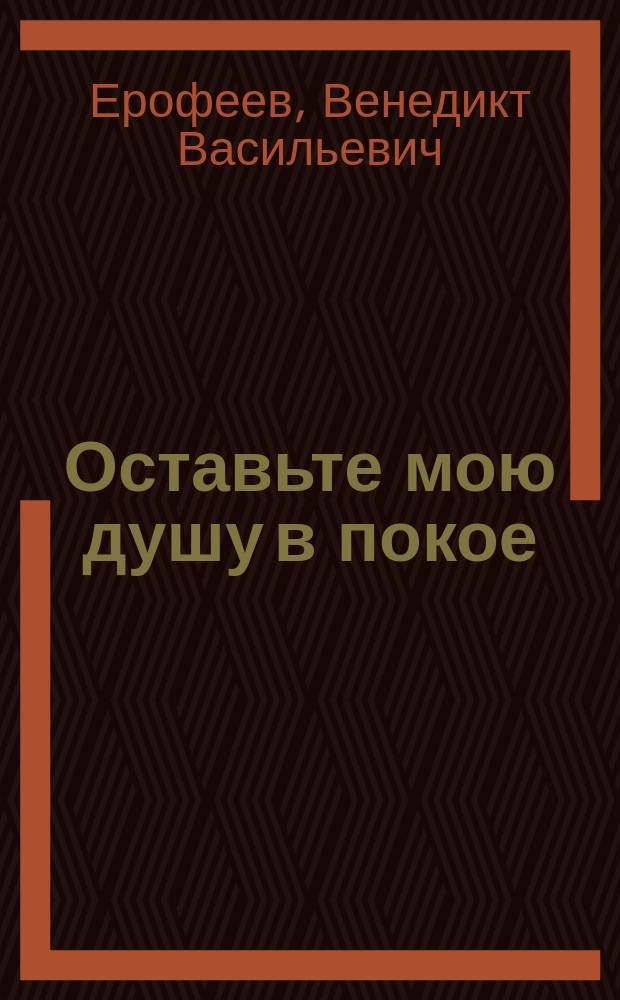Оставьте мою душу в покое : (Почти все) : Сборник