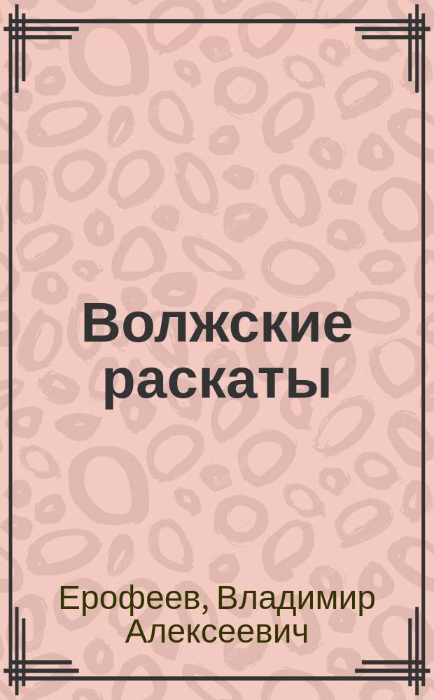 Волжские раскаты : Стихи