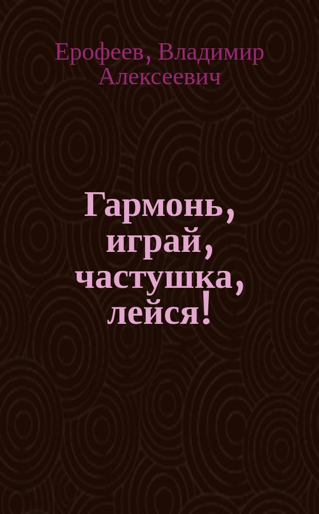 Гармонь, играй, частушка, лейся! : Сборник