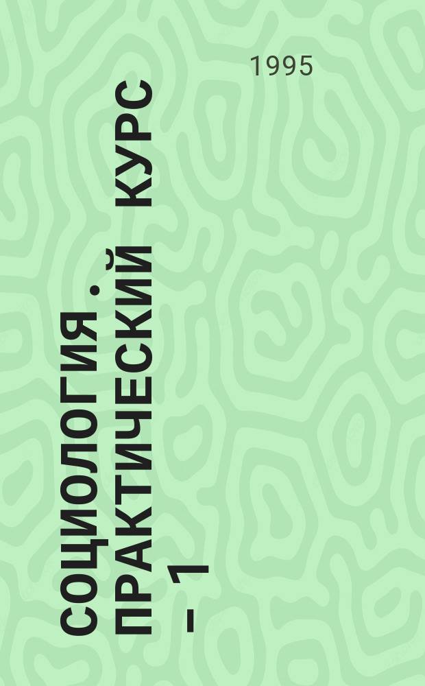 Социология. Практический курс - 1 : Учеб. пособие : 10-11 кл.